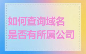 如何查询域名是否有所属公司