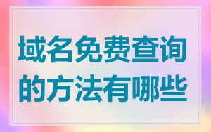 域名免费查询的方法有哪些
