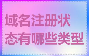 域名注册状态有哪些类型