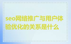 seo网络推广与用户体验优化的关系是什么