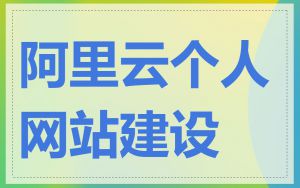 阿里云个人网站建设