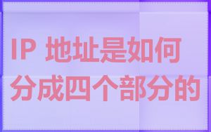 IP 地址是如何分成四个部分的