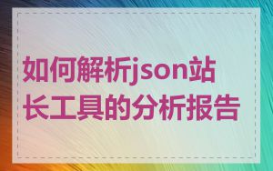 如何解析json站长工具的分析报告