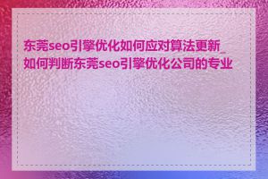 东莞seo引擎优化如何应对算法更新_如何判断东莞seo引擎优化公司的专业性