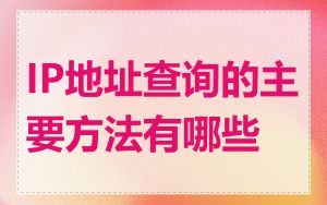 IP地址查询的主要方法有哪些