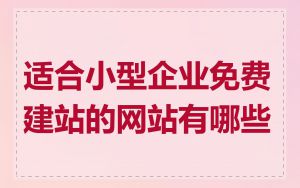 适合小型企业免费建站的网站有哪些
