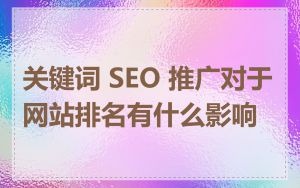 关键词 SEO 推广对于网站排名有什么影响