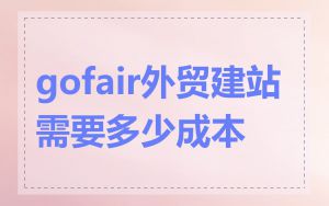 gofair外贸建站需要多少成本