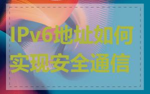 IPv6地址如何实现安全通信