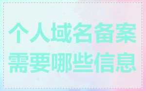 个人域名备案需要哪些信息