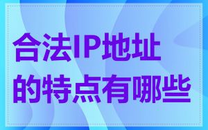 合法IP地址的特点有哪些