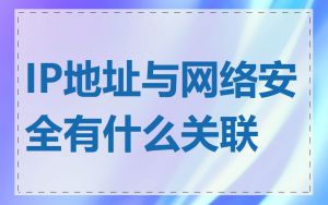 IP地址与网络安全有什么关联