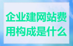 企业建网站费用构成是什么