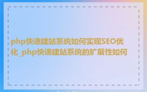 php快速建站系统如何实现SEO优化_php快速建站系统的扩展性如何