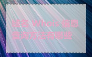 域名 Whois 信息查询方法有哪些