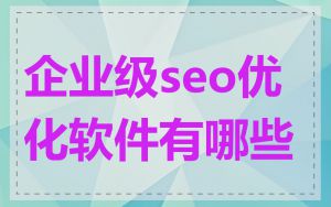 企业级seo优化软件有哪些