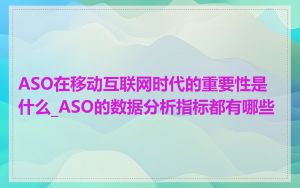 ASO在移动互联网时代的重要性是什么_ASO的数据分析指标都有哪些