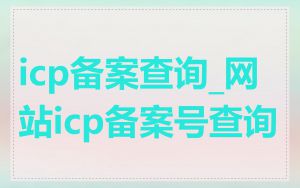 icp备案查询_网站icp备案号查询