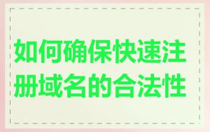 如何确保快速注册域名的合法性