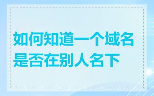 如何知道一个域名是否在别人名下