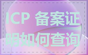 ICP 备案证明如何查询