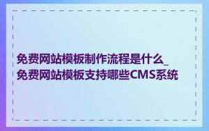 免费网站模板制作流程是什么_免费网站模板支持哪些CMS系统