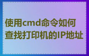 使用cmd命令如何查找打印机的IP地址