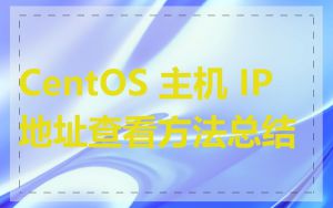 CentOS 主机 IP 地址查看方法总结