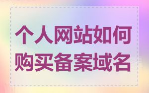 个人网站如何购买备案域名