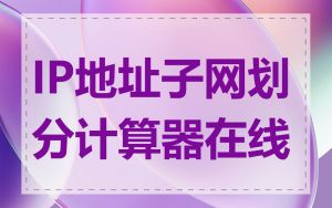 IP地址子网划分计算器在线