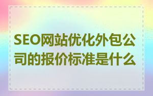 SEO网站优化外包公司的报价标准是什么