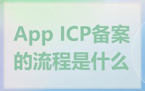 App ICP备案的流程是什么