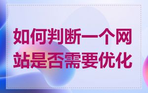 如何判断一个网站是否需要优化