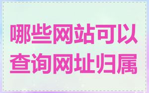哪些网站可以查询网址归属