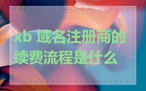 xb 域名注册商的续费流程是什么