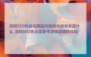 深圳SEO优化与网站内容优化的关系是什么_深圳SEO优化需要考虑移动端优化吗