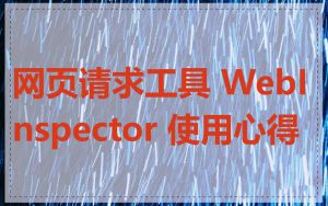 网页请求工具 WebInspector 使用心得