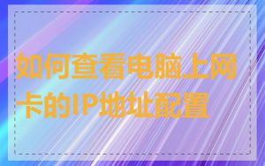 如何查看电脑上网卡的IP地址配置