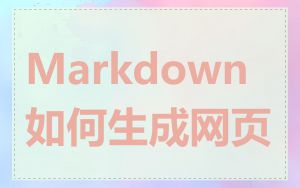 Markdown如何生成网页