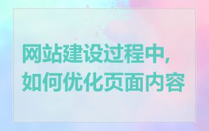 网站建设过程中,如何优化页面内容