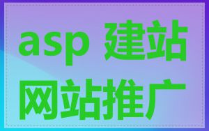 asp 建站网站推广