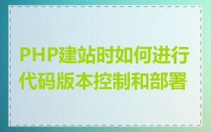 PHP建站时如何进行代码版本控制和部署
