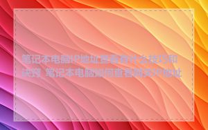 笔记本电脑IP地址查看有什么技巧和诀窍_笔记本电脑如何查看网关IP地址