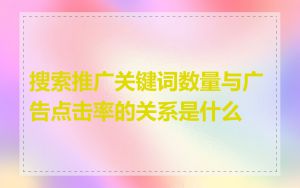 搜索推广关键词数量与广告点击率的关系是什么