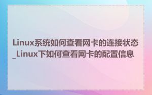 Linux系统如何查看网卡的连接状态_Linux下如何查看网卡的配置信息