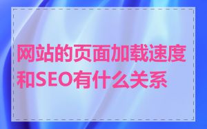 网站的页面加载速度和SEO有什么关系