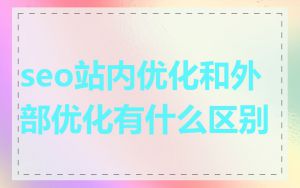 seo站内优化和外部优化有什么区别