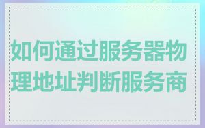 如何通过服务器物理地址判断服务商