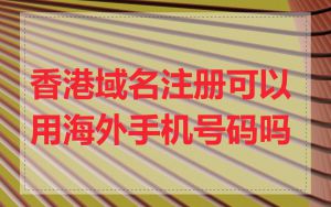 香港域名注册可以用海外手机号码吗
