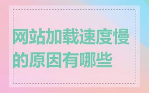 网站加载速度慢的原因有哪些